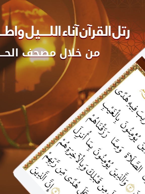 مصحف القرآن الكريم–مصحف الحافظ iPad screenshot 3 - Book app