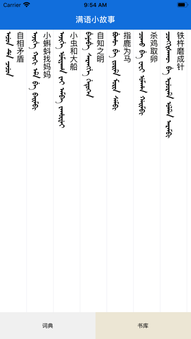 Screenshot 1 of 阿娜米满汉电子词典 App