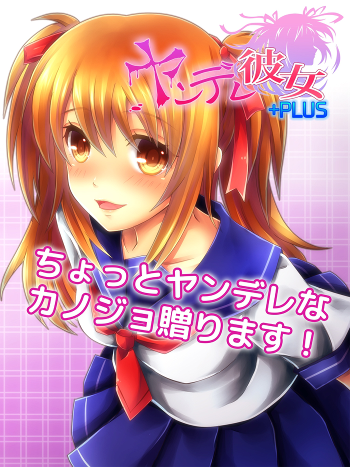 ヤンデレ彼女PLUS