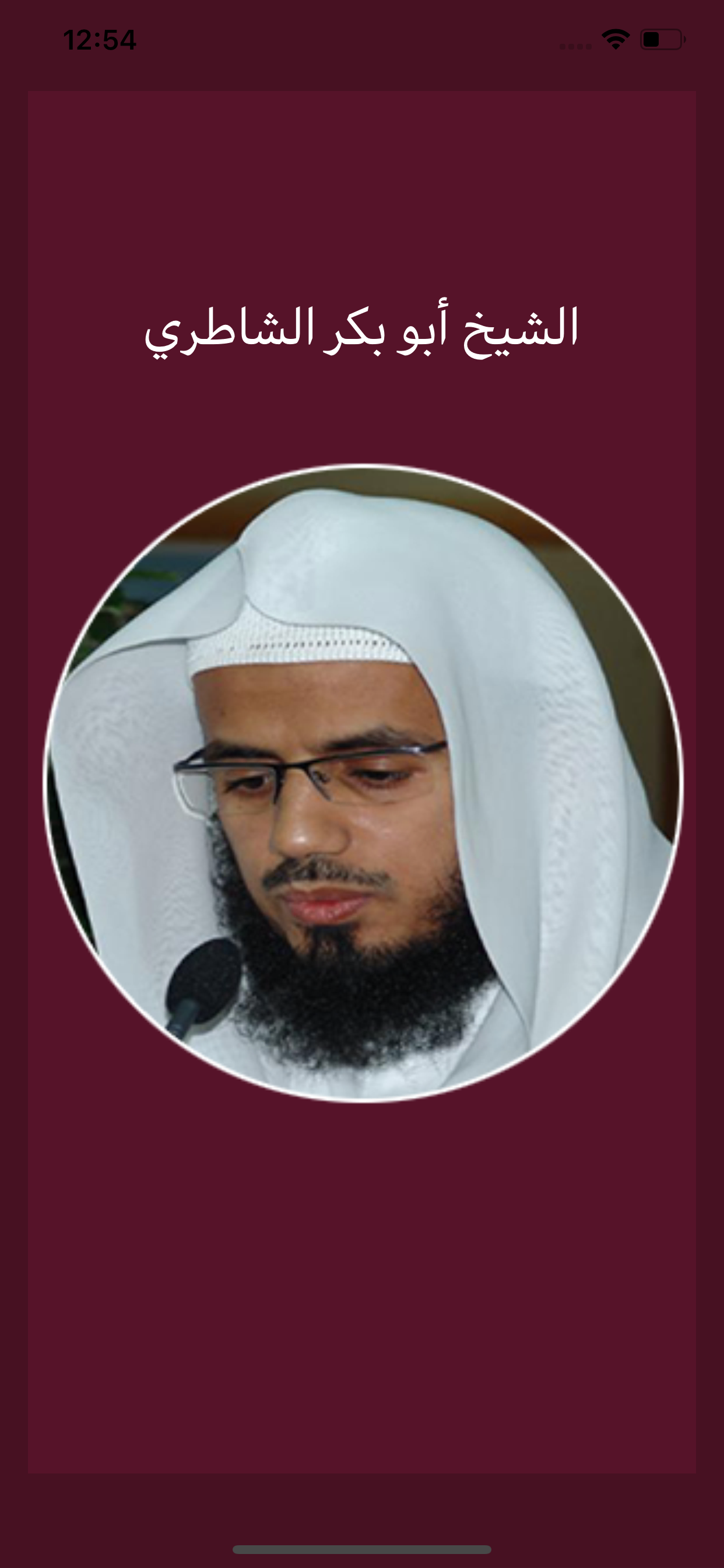 أبو بكر الشاطري - بدون انترنت