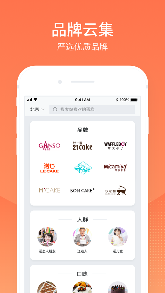 #2. 蛋糕来了-专业订购新鲜生日蛋糕配送 (iOS) 由: Shenzhen Baiyi Info & Tech Co.,ltd.