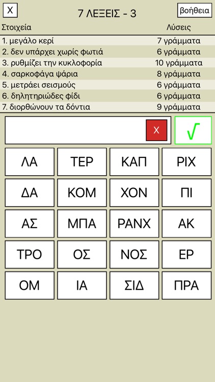 7 Λέξεις