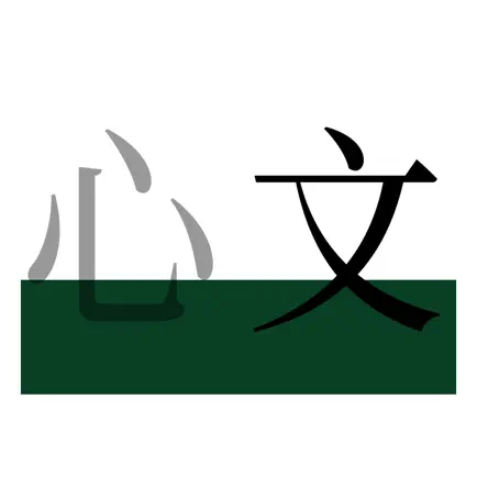 心文 - 心之所想，写成文字 Читы