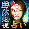 幽体霊視占い師・白狐 - iPhoneアプリ