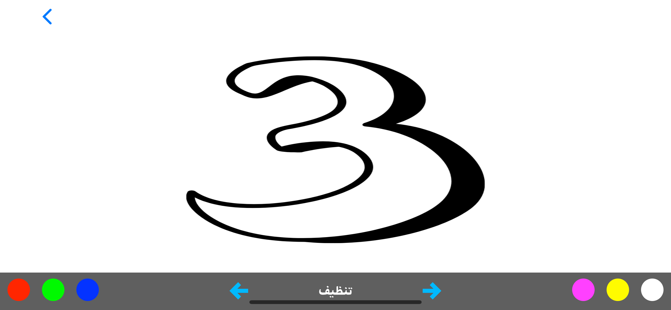 تعليم الحروف العربية - تلوين