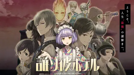 誰ソ彼ホテル -脱出・推理ゲーム