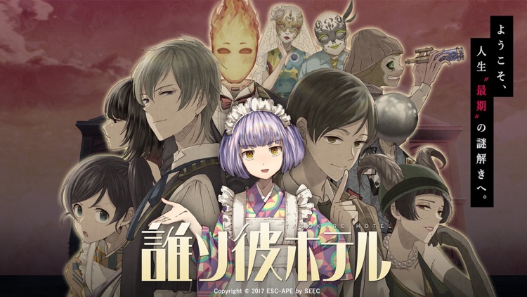 誰ソ彼ホテル -脱出・推理ゲーム screenshot-0