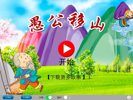Screenshot #5 pour 上海话讲故事7：愚公移山HD-冬泉沪语系列