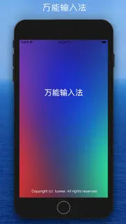 万能输入法 iphone screenshot 1