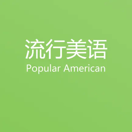 流行美语-PopularAmerican Cheats