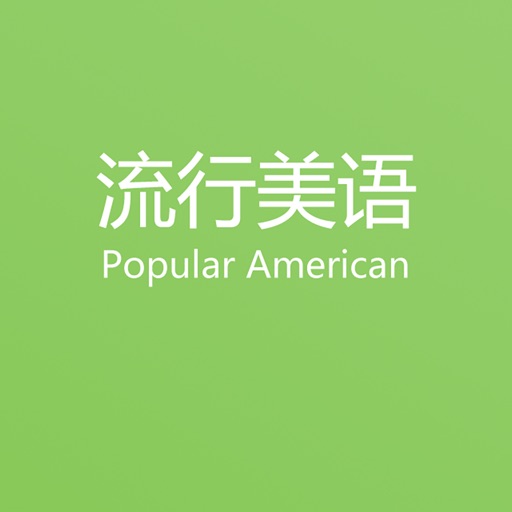 流行美语-PopularAmerican icon