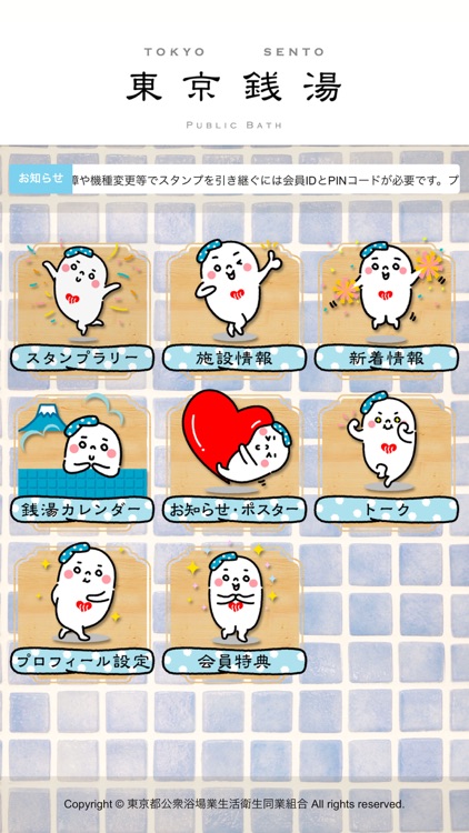 東京都浴場組合公認アプリ