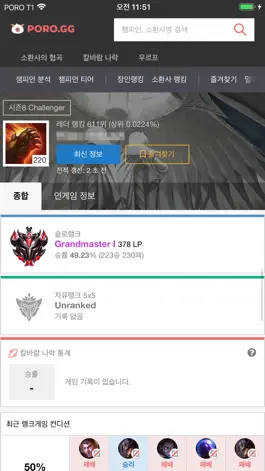 Game screenshot 롤 전적검색 - 포로지지 hack
