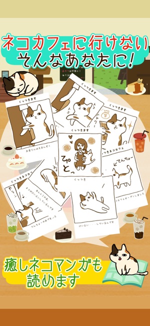 くっつき猫カフェ をapp Storeで