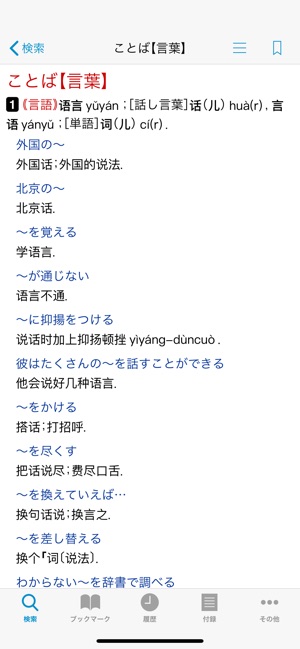 小学館 中日・日中辞典（第3版）」をApp Storeで
