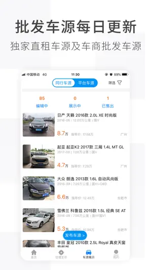 车e估商家版 — 让车商交易更简单 screenshot 3