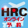 HRC 航空券販売