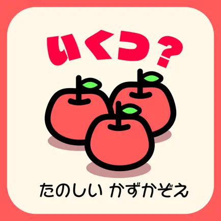 算数勉強 - 毎日楽しい数かぞえ Читы