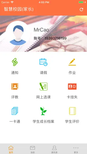 智慧校园（家长端） screenshot 1