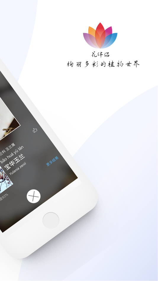 #2. 花伴侣-拍照识花精准植物识别应用 (iOS) 作者: 北京联星时代科技有限公司