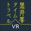 黒井峯タイムトラベル - iPadアプリ