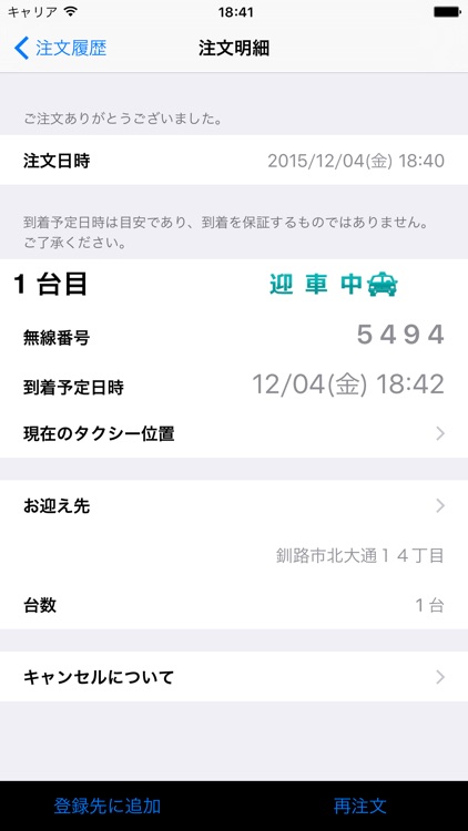 釧路日交タクシースマホ配車