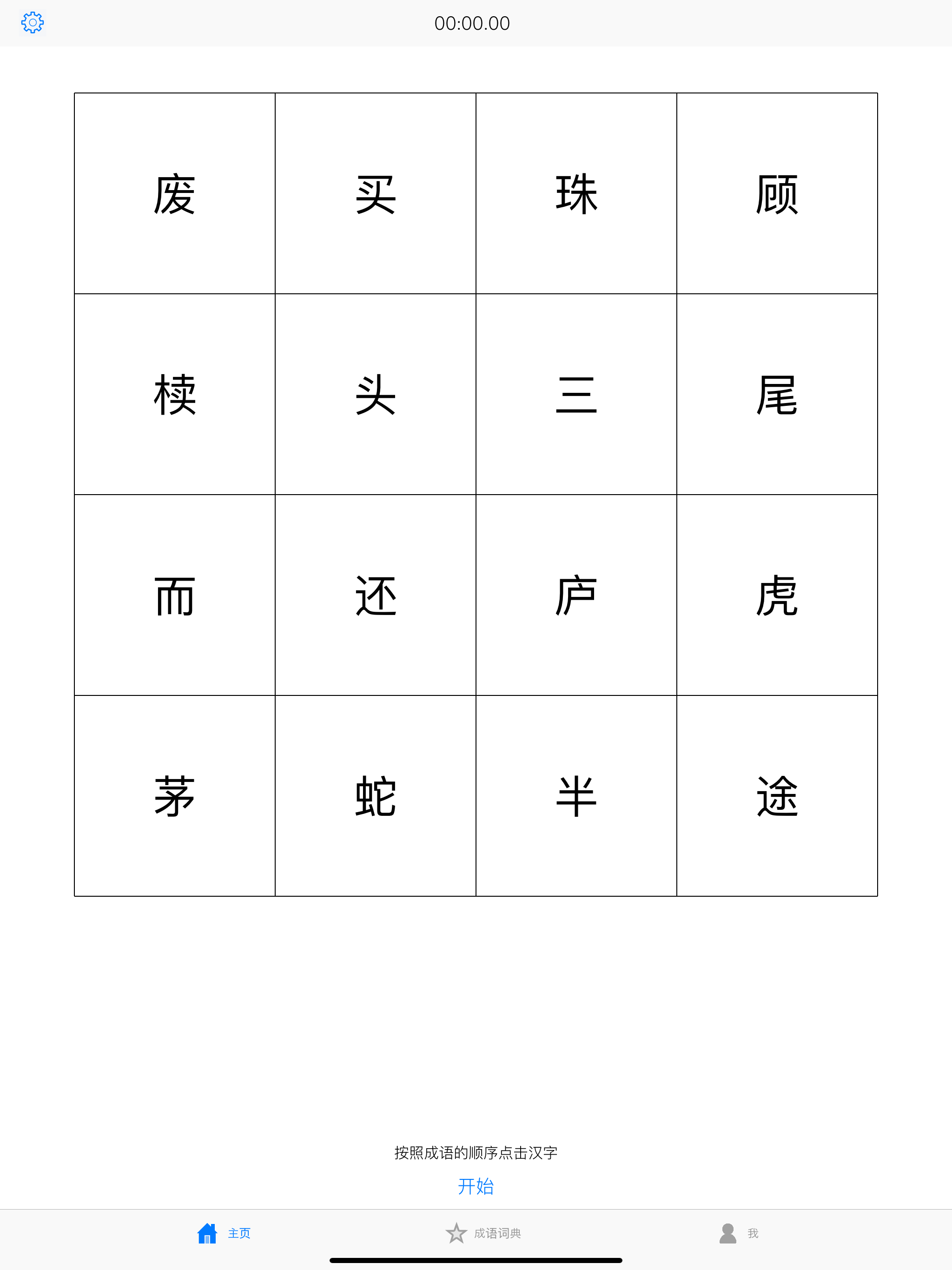 舒尔特学成语-专注高效的语文学习方式