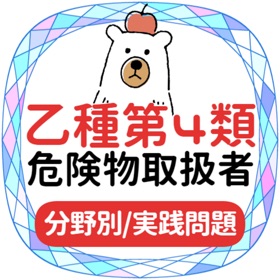 螢幕擷取畫面 (10) 危険物取扱者乙種第4類2023年対策アプリ