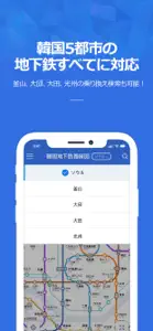 コネスト韓国地下鉄路線図・乗換検索 screenshot #4 for iPhone