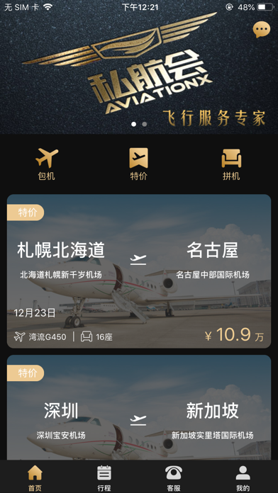 Screenshot #2 pour 私航会 | 私人飞机包机预定平台