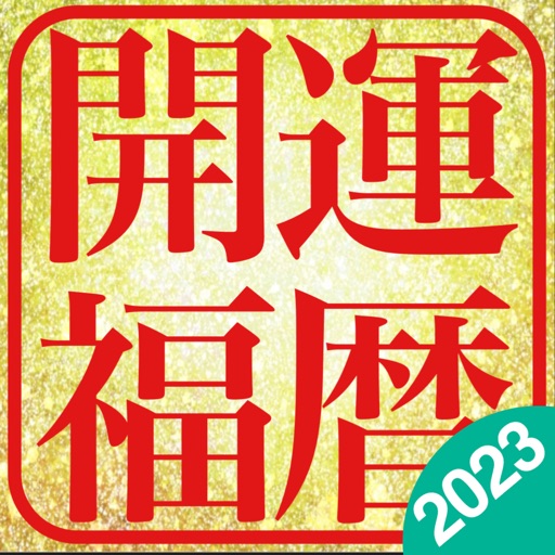 開運福暦カレンダー2023