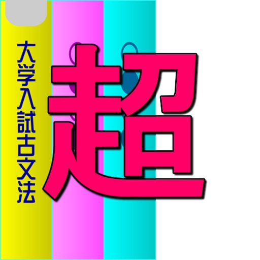 超・大学入試古文法