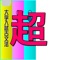 -えっ、あの学校の問題が！画期的アプリで、ライバルに差をつけ、受験戦線を勝ち抜こう！