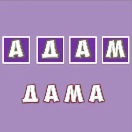 Анаграмма - Составить слово Читы