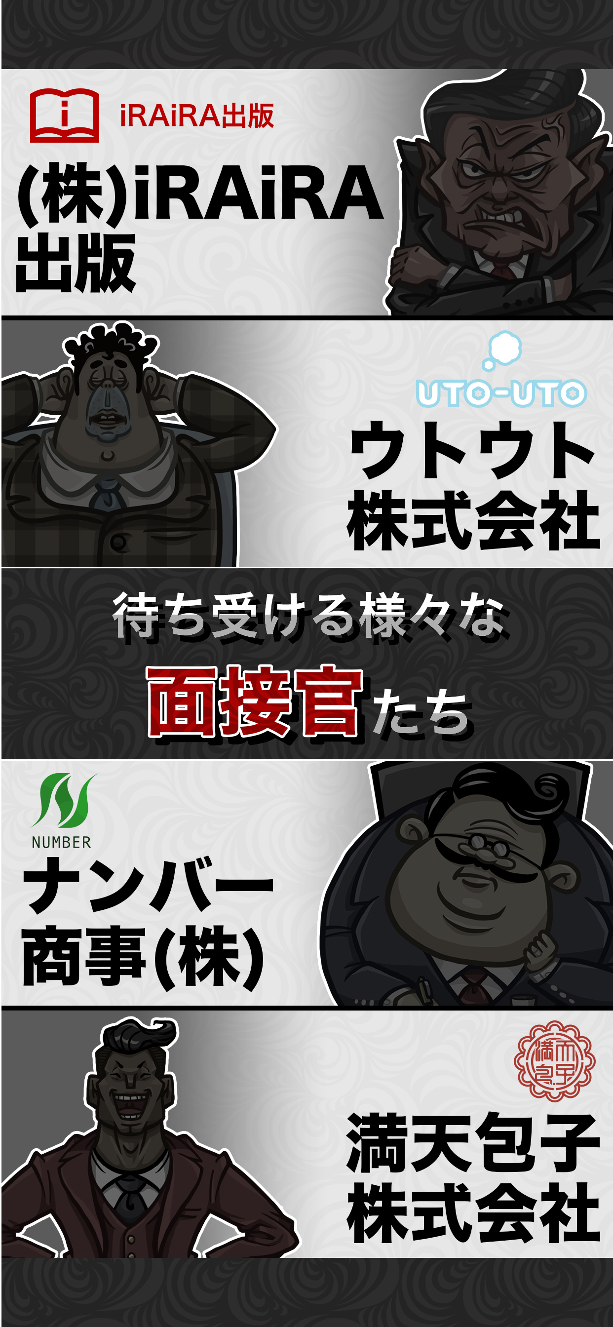 圧迫面接からの脱出