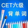 六级CET-6英语核心词汇背单词软件HD - iPhoneアプリ