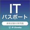 ITパスポート 資格試験対策｜D-Learning - iPadアプリ