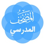 معلم القرآن المصحف المدرسي