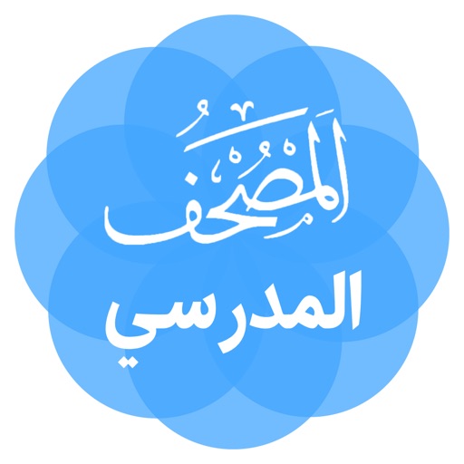 معلم القرآن: المصحف المدرسي icon