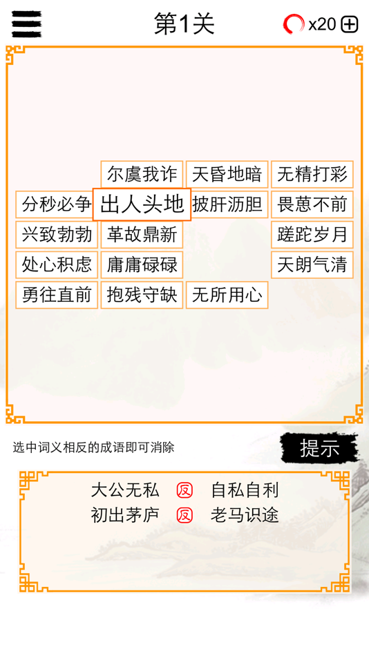 #2. 成语连连消:中文词语消除谜题游戏 (iOS) De: 建瑛 贾