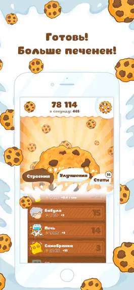 Game screenshot Печеньки! apk