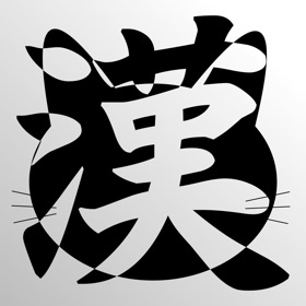 螢幕擷取畫面 (1) 小学漢 - kanji