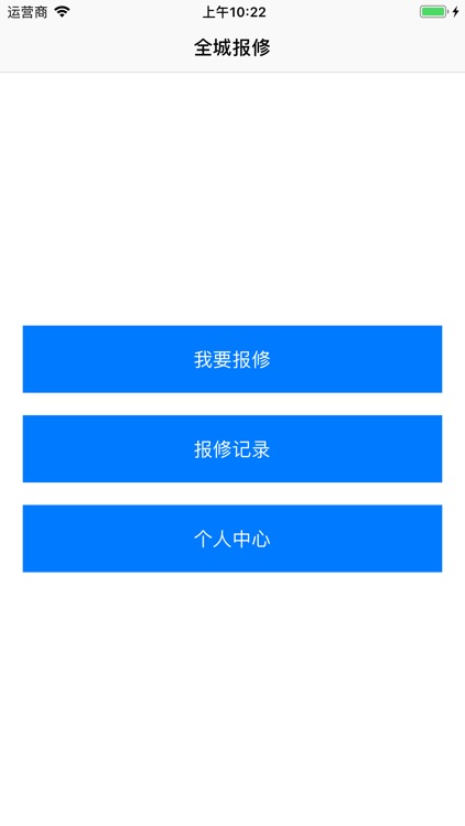 全城报修