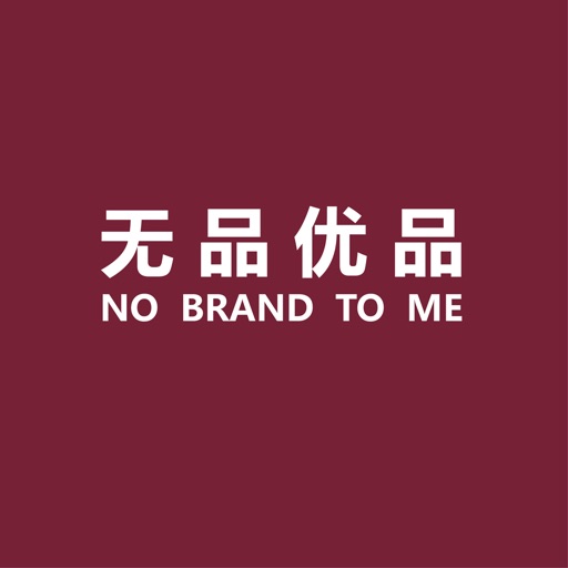 无品优品