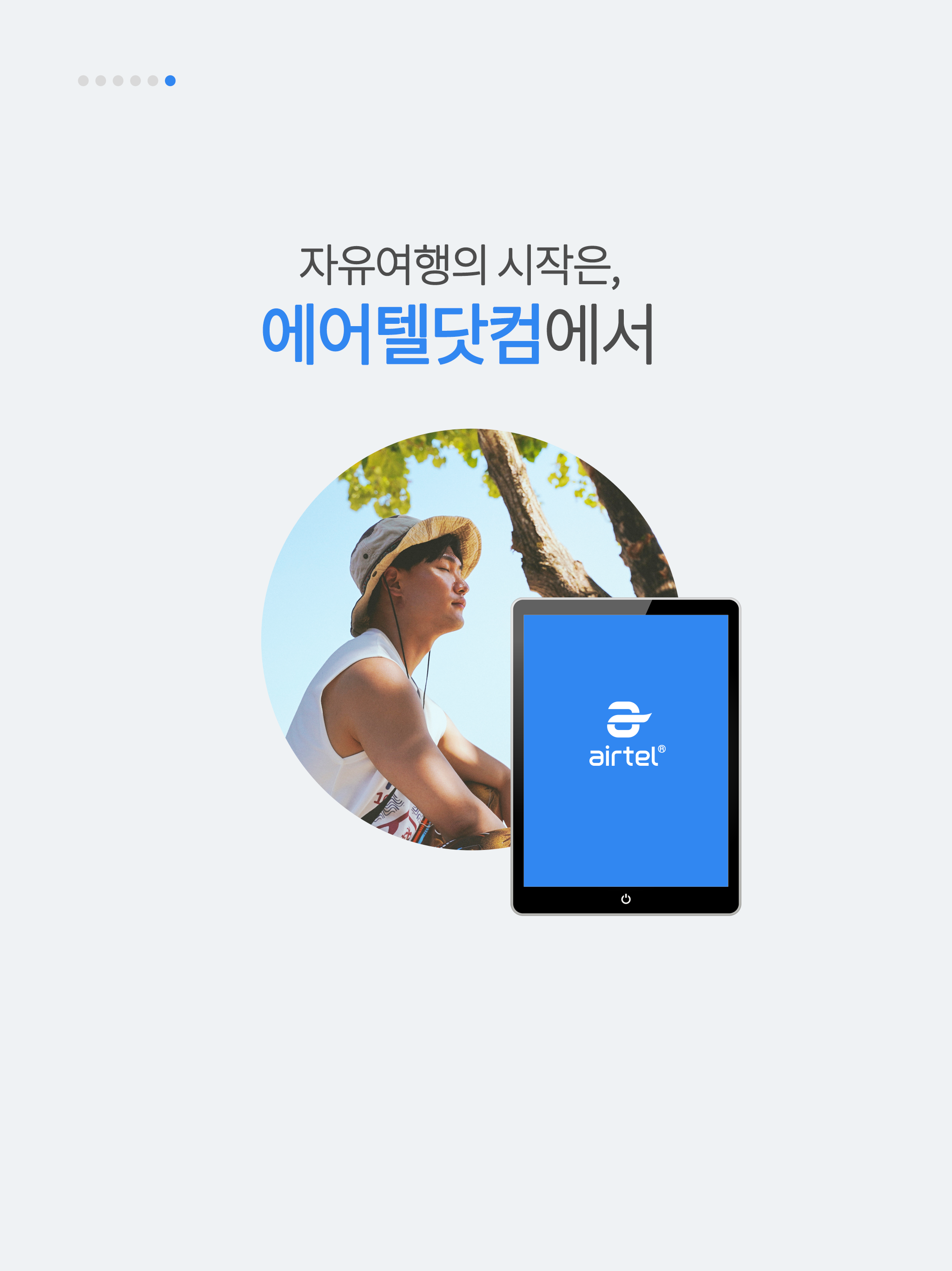 에어텔 - 자유여행의 시작 screenshot 12