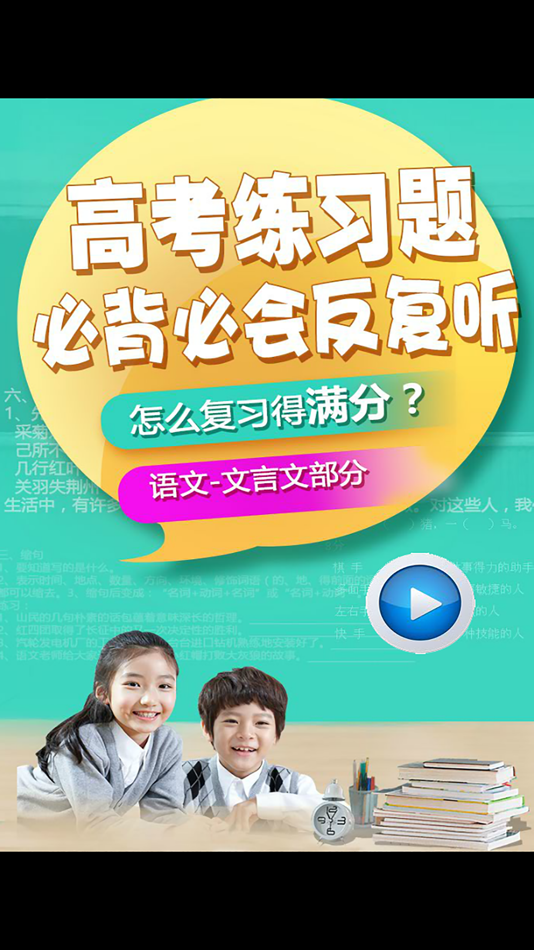 #1. 高考语文必背必会内容反复听-文言文篇 (iOS) Door: 涛 陈