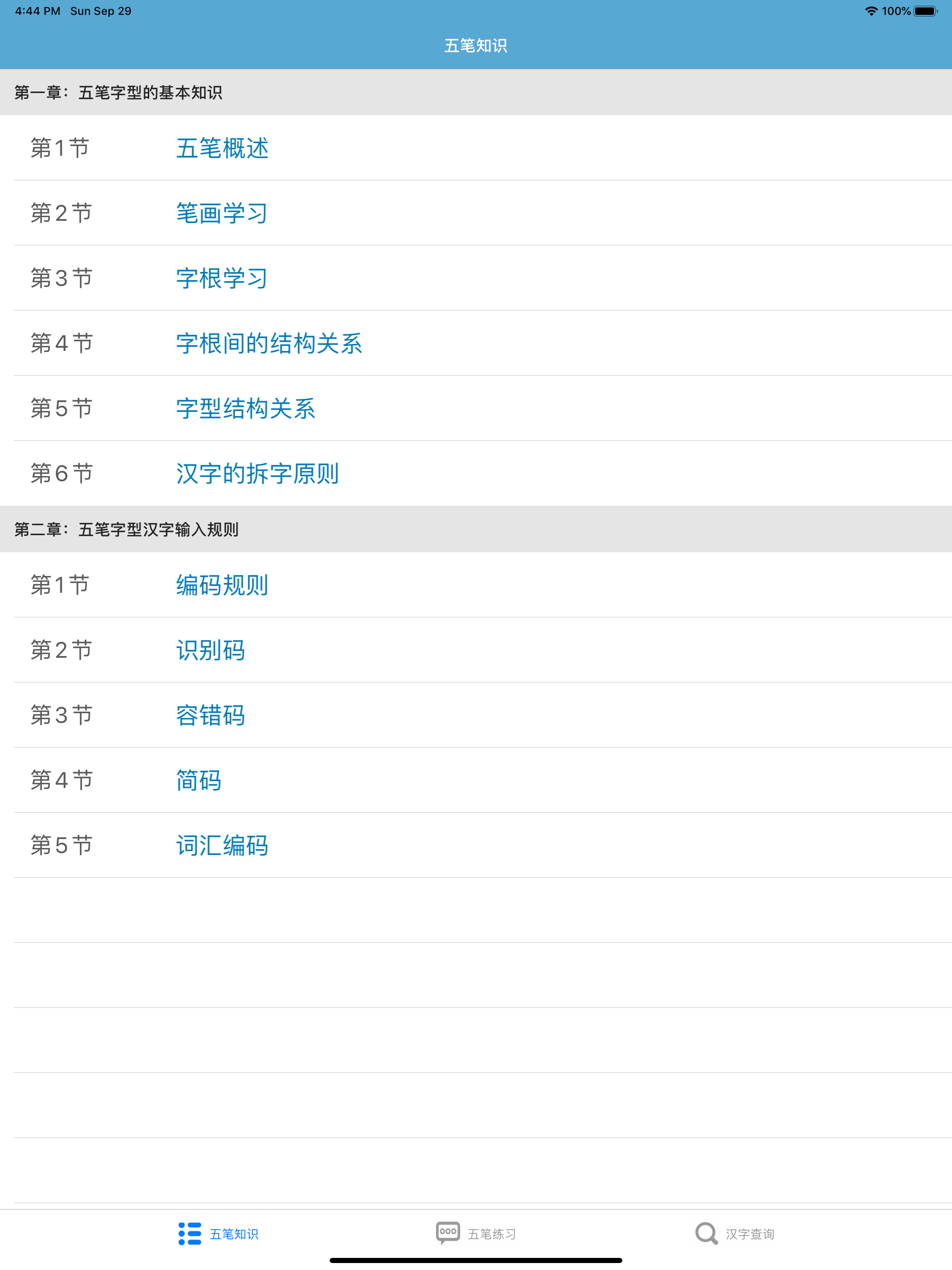五笔学习大全