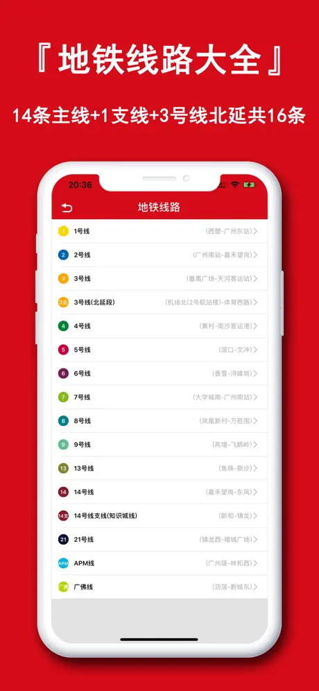 广州地铁-手机地铁换乘路线查询
