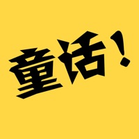 童话故事社-儿童早教睡前故事儿歌大全