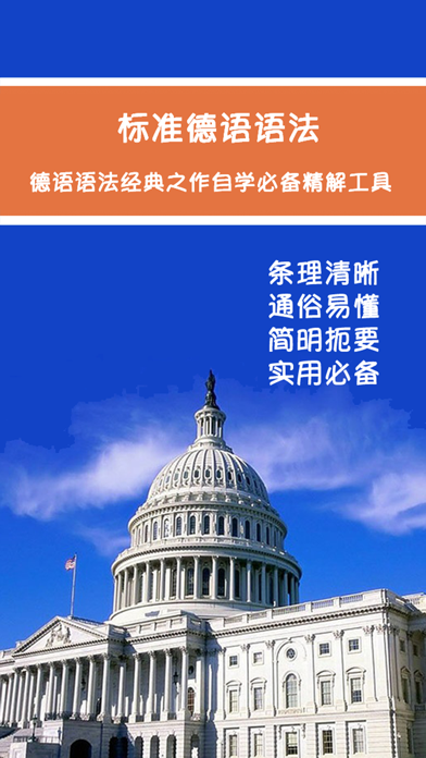 Screenshot #1 pour 标准德语语法新编 -外语精华